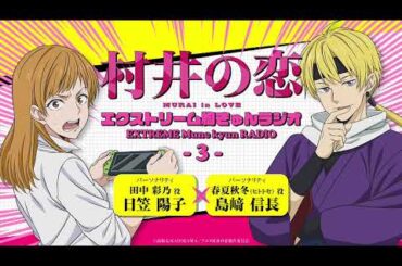 アニメ『村井の恋』エクストリーム胸きゅんラジオ＜３＞