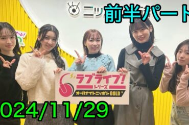 ①【2024/11/29 前半】ラブライブ！シリーズオールナイトニッポンGOLD