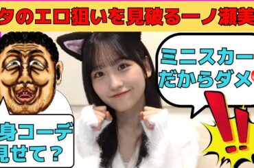 【一ノ瀬美空】オタのエロ狙いを見破り、洋服見せを断る一ノ瀬美空/文字起こし（乃木坂46・のぎおび）