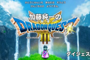 加藤純一のドラゴンクエスト3 ~ハード人生縛り~ダイジェスト【2024/11/15】