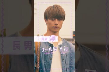 長男🥟源(#作間龍斗)／ぶっきらぼうでクールな 𝑨君 #うちの弟どもがすみません #うち弟 12.6(金)公開🎬 #畑芽育 #hihijets #乃紫 #恋の８秒ルール