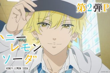 TVアニメ『ハニーレモンソーダ』第2弾PV│25年1月8日放送開始！│青春ラブストーリーの金字塔│Honey Lemon Soda│OFFICIAL TRAILER 2