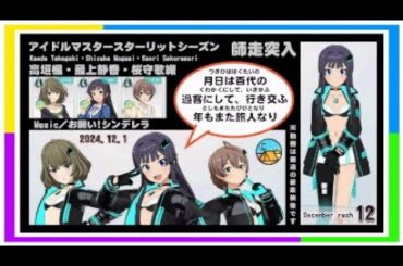 アイドルマスタースターリットシーズン　最上静香・高垣楓・桜守歌織【Music／お願い!シンデレラ】師走突入