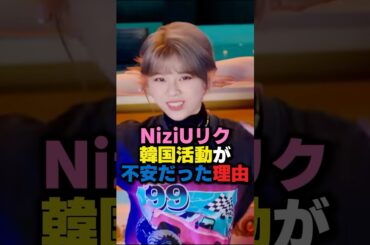 NiziUリク韓国活動が不安だった理由　#kpop #niziu #jyp #shorts