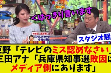【衝撃】ワイドナショーで元鳥取県知事の発言に対して三田アナ、東野がフルボッコする