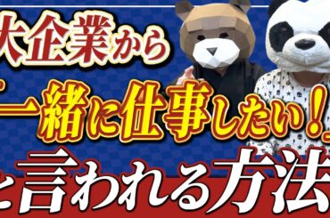この動画1本で全てわかる！個人・中小企業が大企業と一緒に仕事を年商を爆速で上げるアライアンス完全版