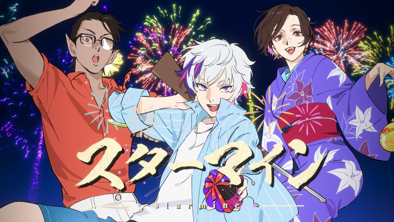 スターマイン / Da-iCE covered by 夜王国【にじさんじ】 スターマイン / Da-iCE covered by 夜王国【にじさんじ】