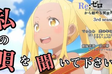 リリアナ　私の唄を聞いて下さい　【Re:ゼロから始める異世界生活】【Re: Life in a Different World from Zero】【 3rd season】【anime】