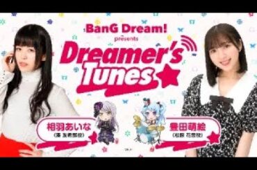 BanG Dream! presents Dreamer’s Tunes #112