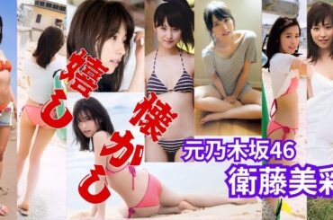 衛藤美彩～嬉し♪懐かし♪推し三昧～元乃木坂46