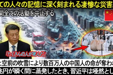 歴史上前例のない吹雪により、数千人の中国人の命が失われた。数兆円が瞬く間に蒸発したとき、習近平は唖然とした！