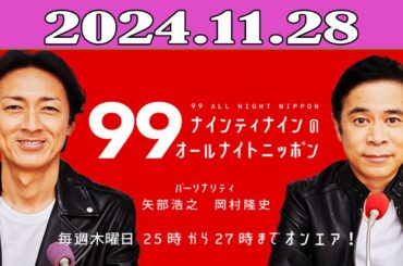 ナインティナインのオールナイトニッポン 2024.11.28