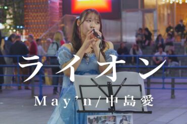 ライオン - May’n / 中島愛 - Covered By 冨十みと
