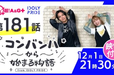 コンバンハから始まる物語　第181話　2024年12月1日配信【IDOLY PRIDE/アイプラ】
