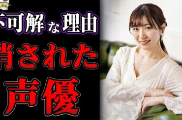 【ゆっくり解説】業界の闇…？突然姿を消した声優タレント９選【消えた芸能人】