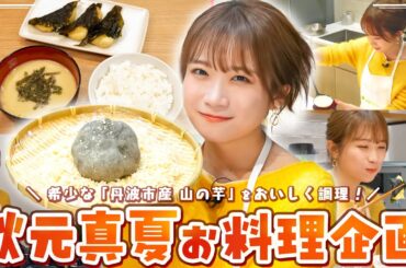 秋元真夏のJAタウンクッキング！～冬の味覚「丹波市産 山の芋」篇～