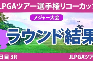 リコーカップ 3日目 3R 桑木志帆 竹田麗央 山下美夢有 小祝さくら 鈴木愛 原英莉花 佐久間朱莉 岩井明愛 堀琴音 新垣比菜 森田遥 天本ハルカ 尾関彩美悠