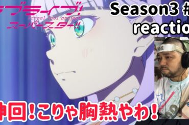 ラブライブ！スーパースター‼︎ 3期 9話 リアクション 【神回！マルガレーテが胸熱！】 LoveLive! SuperStar!! season3 ep9 reaction 同時視聴 反応