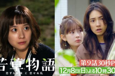 第9話30秒PR「#若草物語 ―恋する姉妹と恋せぬ私―」12月8日(日）よる10時30分放送🍀 #堀田真由 #仁村紗和 #畑芽育 #長濱ねる 【日テレドラマ公式】