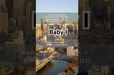 Baby I【和訳】アリアナ・グランデ Ariana Grande 洋楽で楽しく英語の勉強！