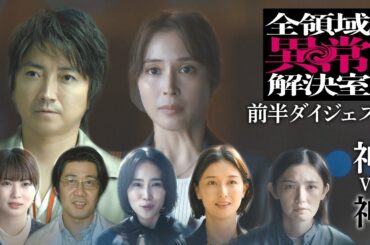 水10『全領域異常解決室』日本神話×現代事件のミステリー！ダイジェスト【毎週水曜22時放送】