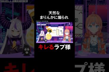 お子さま呼ばわりでキレ気味の #ラプ様 に天然まりんか炸裂！ #ラプラスダークネス #高野麻里佳  #ラプりんかと水曜日 #ホロごえっ！