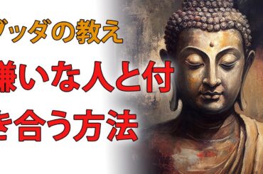 嫌いな人と付き合う方法｜ブッダの教え