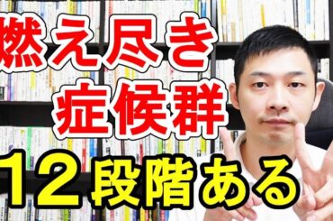 燃え尽き症候群になる人～12段階の特徴～