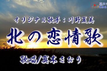 北の恋情歌（川野夏美さん）唄/真木さおり