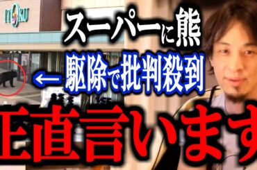 【ひろゆき】秋田市のスーパーに侵入した熊駆除に抗議する電話が相次いだ件。この団体について正直言います。【クマ スーパー 立てこもり 動物愛護団体 ハンター 遭遇 捕獲 動画 論破 ひろゆき切り抜き】