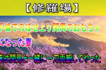 【修羅場】不倫でのぼせ上り間男のおもちゃになった妻。俺は間男と一緒に一刀両断してやった