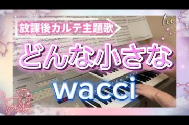 どんな小さな　wacci  放課後カルテ主題歌　エレクトーン演奏してみた