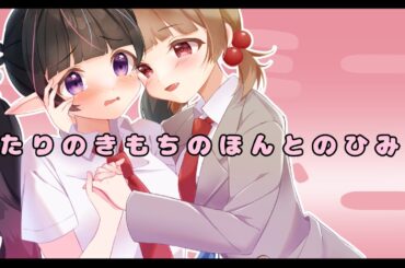 ふたりのきもちのほんとのひみつ cover/百桃＆天音そら