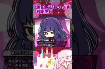 【ヒプマイarb(イベント)】雑魚MC禁制！美しき無花果おねぇさまの容赦なきお誕生日！【中王区】※リミックス不可