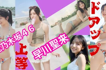 早川聖来～ドアップ上等～乃木坂46