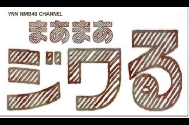 YNN NMB48チャンネル  まあまあジワる(一部音声差し替え)
