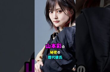 【芸能人の秘密の恋愛事情】山本彩の秘密の歴代彼氏　#shorts #akb48 #歌手 #結婚