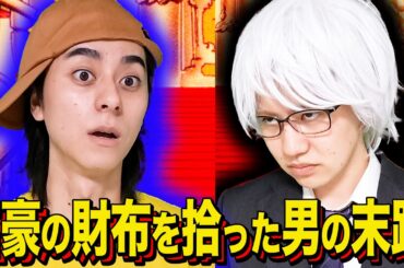 【末路コント】富豪の財布を拾った男の末路