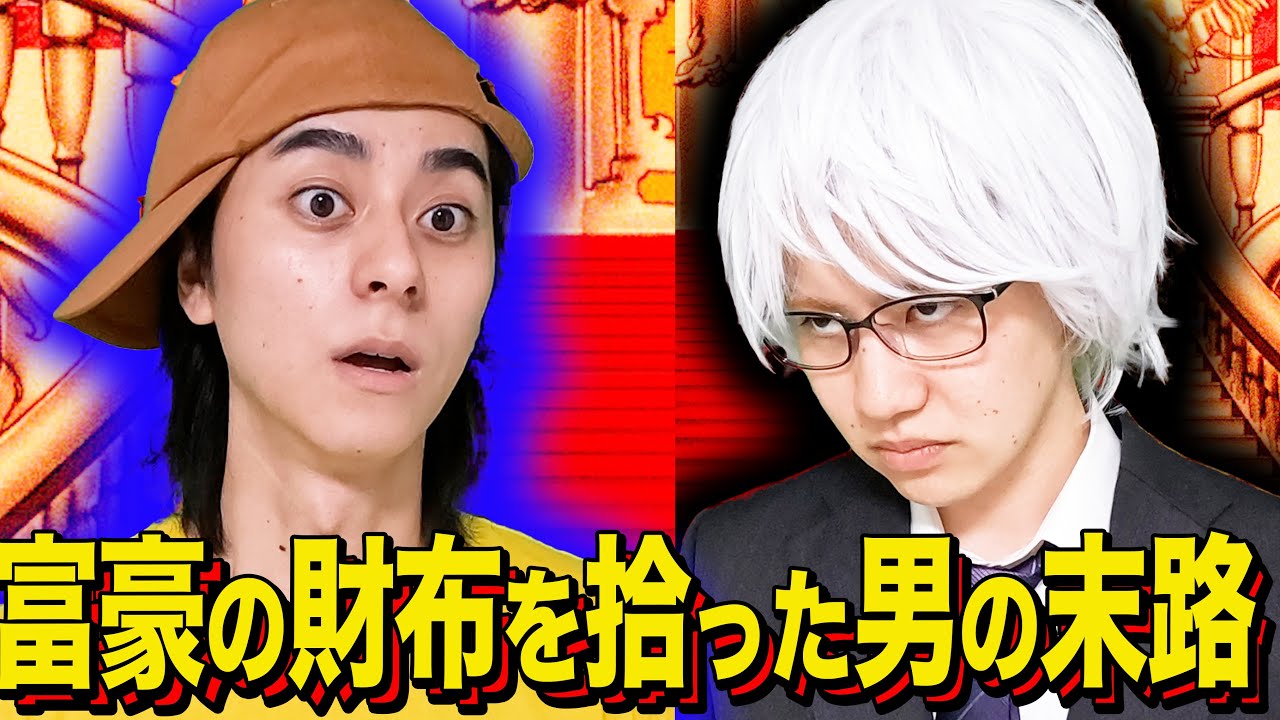 【末路コント】富豪の財布を拾った男の末路 【末路コント】富豪の財布を拾った男の末路