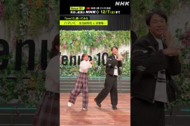 【 love10踊ってみた 】ハマいく（生田絵梨花 ＆ 濱家隆一）│Venue101 │NHK│#shorts