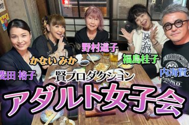 賢プロ女子会　前編【野村道子/かないみか/福島桂子/甲斐田裕子/社長】