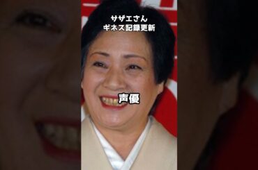 サザエさん55周年でギネス記録更新  #shorts #サザエさん #ギネス記録 #加藤みどり #55周年 #国民的アニメ