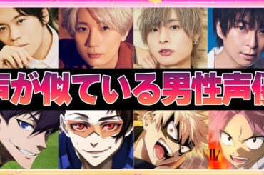 【声優】声が似ている男性声優9選