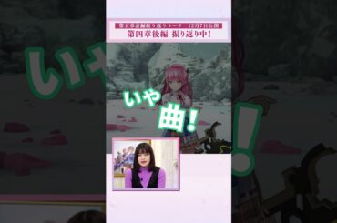 【 #ヘブバン新章開幕 記念 】#ヘブバン メインストーリー第四章後編振り返り「救世主様のお出ましや！」 #伊波杏樹 #古賀葵 #前川涼子