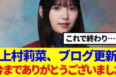 【櫻坂46】上村莉菜、ブログで謝罪…現在の心境を語る