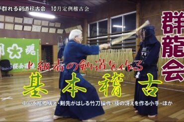 【群龍会】10/25 基本稽古　田原先生指導『上級者の剣道を作る基本稽古』
