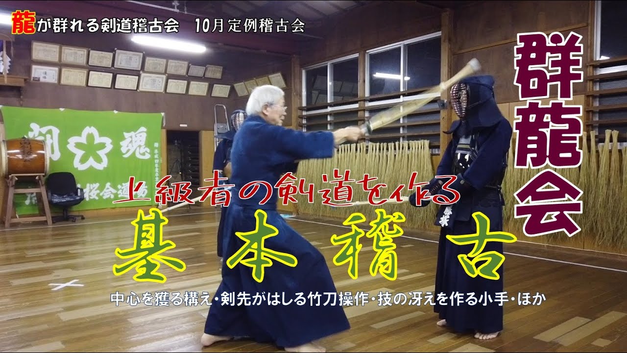 【群龍会】10/25 基本稽古 田原先生指導『上級者の剣道を作る基本稽古』 【群龍会】10/25 基本稽古 田原先生指導『上級者の剣道を作る基本稽古』