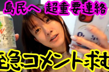 島民集合！！聞きたいことがあります！