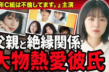 【衝撃】莉子が大物彼氏と破局していた真相…父親との不仲説や絶縁している現在に涙がこぼれおちた...『3年C組は不倫してます』で主演を演じる女優の異形な経歴に驚愕！