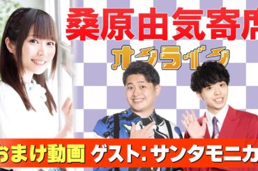 【サンタモニカ】桑原由気寄席オンライン【無料おまけ】